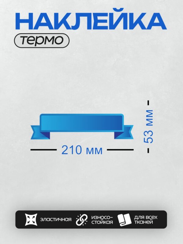 Термонаклейка на одежду DTF / Синяя лента с плавными завитками и градиентным эффектом.