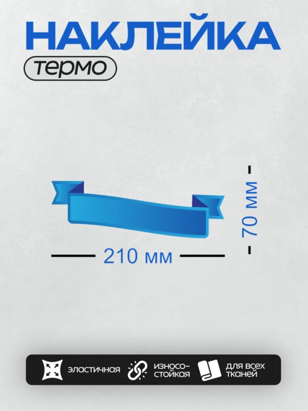 Термонаклейка на одежду DTF / Синяя лента с градиентом и декоративными элементами.