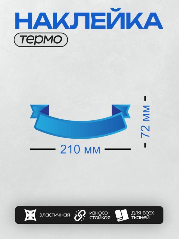 Термонаклейка на одежду DTF / Голубая лента с плавными изгибами и градиентным эффектом.