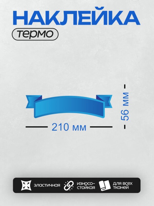 Термонаклейка на одежду DTF / Голубая ленточка с плавными изгибами и декоративными элементами.
