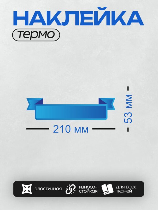 Термонаклейка на одежду DTF / Синяя декоративная лента с волнистыми краями.