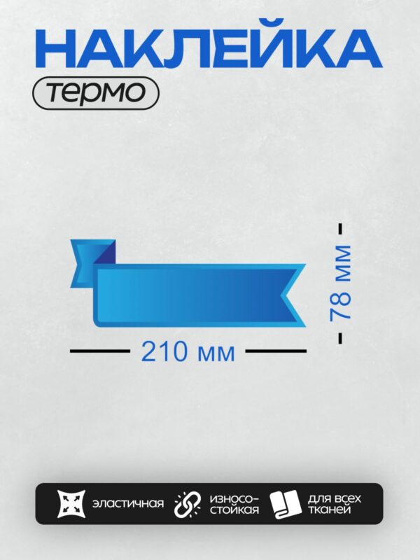 Термонаклейка на одежду DTF / Голубая лента с плавными изгибами и градиентным эффектом.