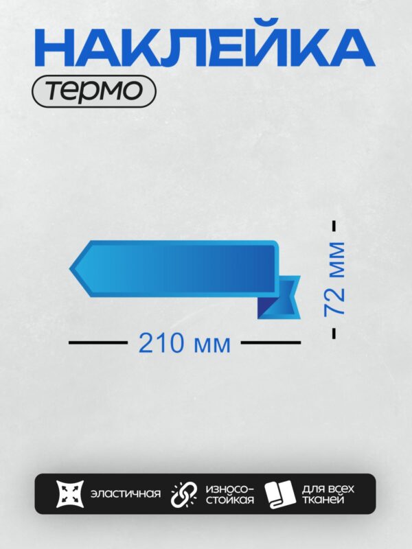 Термонаклейка на одежду DTF / Синяя лента с градиентом и плавными изгибами.