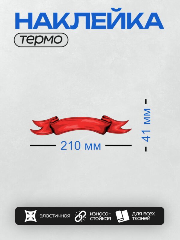 Термонаклейка на одежду DTF / Красная декоративная лента с волнистыми краями.