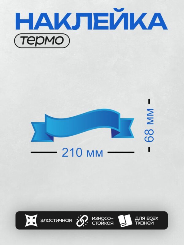 Термонаклейка на одежду DTF / Голубая лента с плавными изгибами и градиентным эффектом.