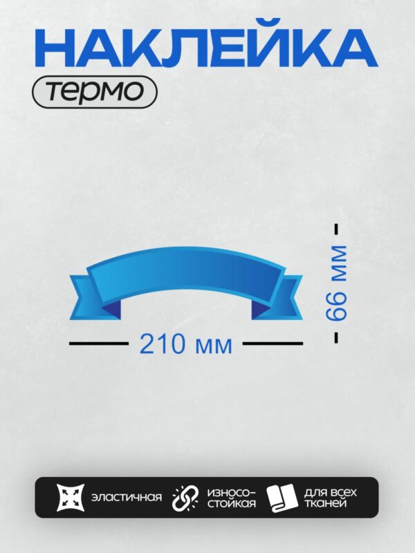 Термонаклейка на одежду DTF / Синяя лента с плавными изгибами и градиентным эффектом.