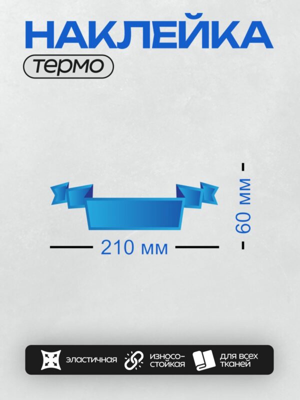 Термонаклейка на одежду DTF / Синяя лента с градиентом, плавными изгибами и бантом.