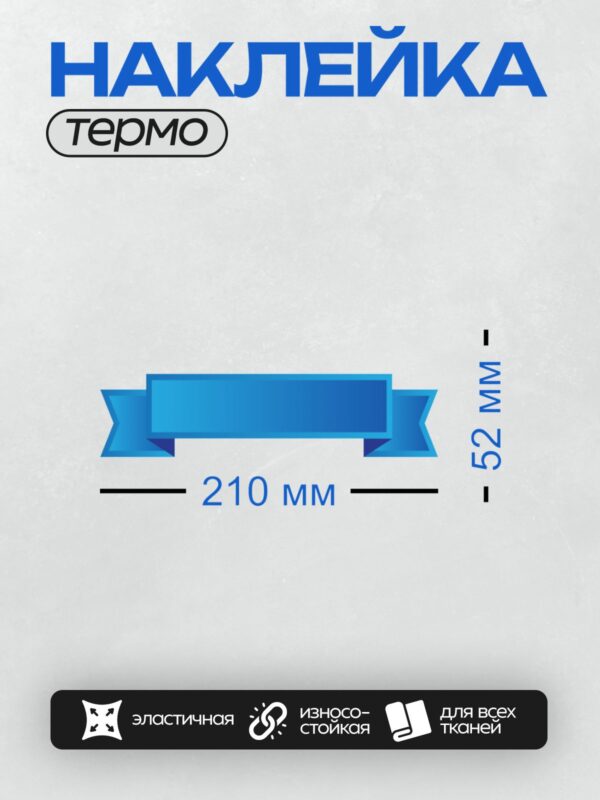 Термонаклейка на одежду DTF / Синяя декоративная лента с плавными изгибами и градиентом.