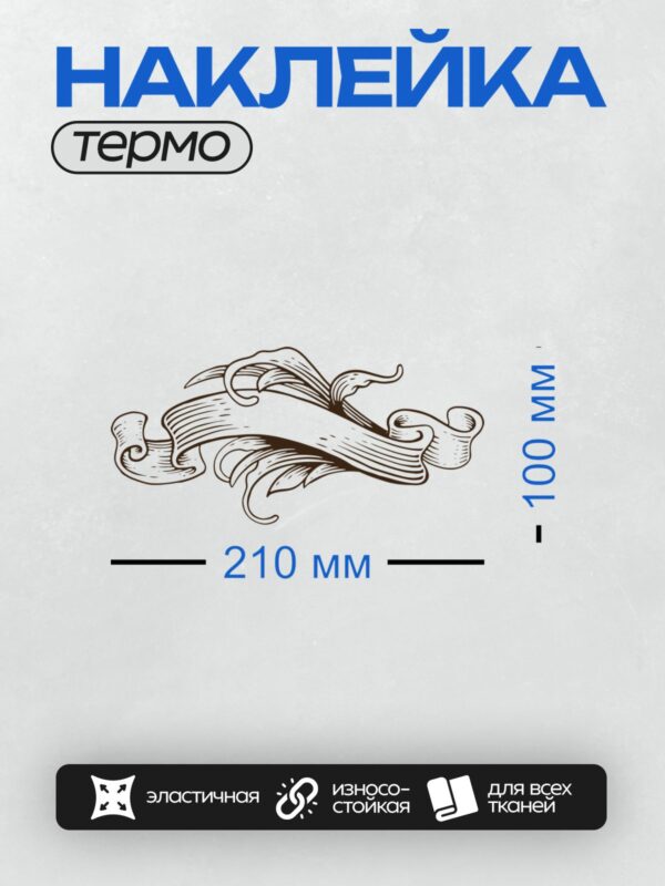 Термонаклейка на одежду DTF / Стилизованная лента с плавными изгибами и декоративными элементами.