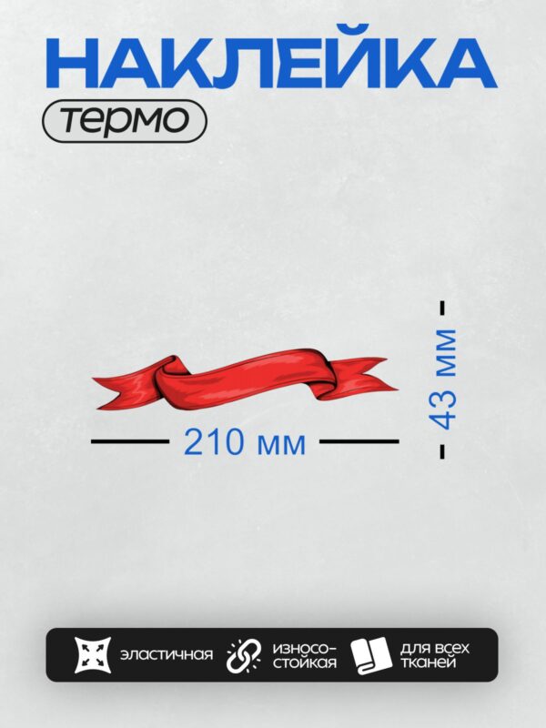 Термонаклейка на одежду DTF / Красная декоративная лента с плавными изгибами и градиентом.
