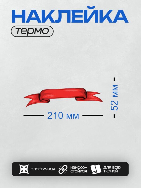 Термонаклейка на одежду DTF / Красная лента с декоративными завитками и острыми концами.