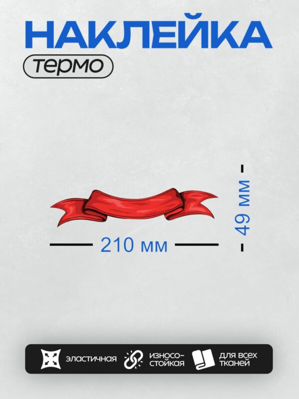 Термонаклейка на одежду DTF / Красная декоративная лента с плавными изгибами.