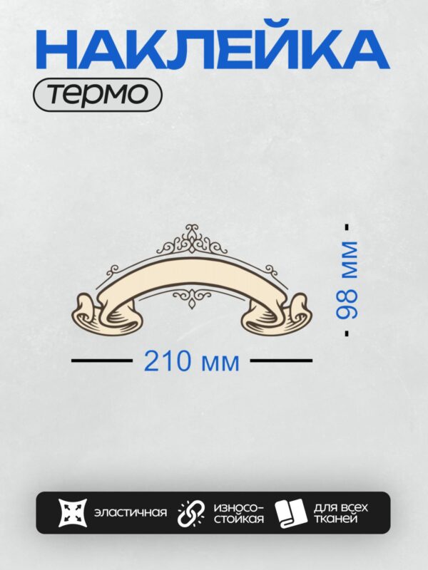 Термонаклейка на одежду DTF / Декоративная лента с завитками и элегантным изгибом.