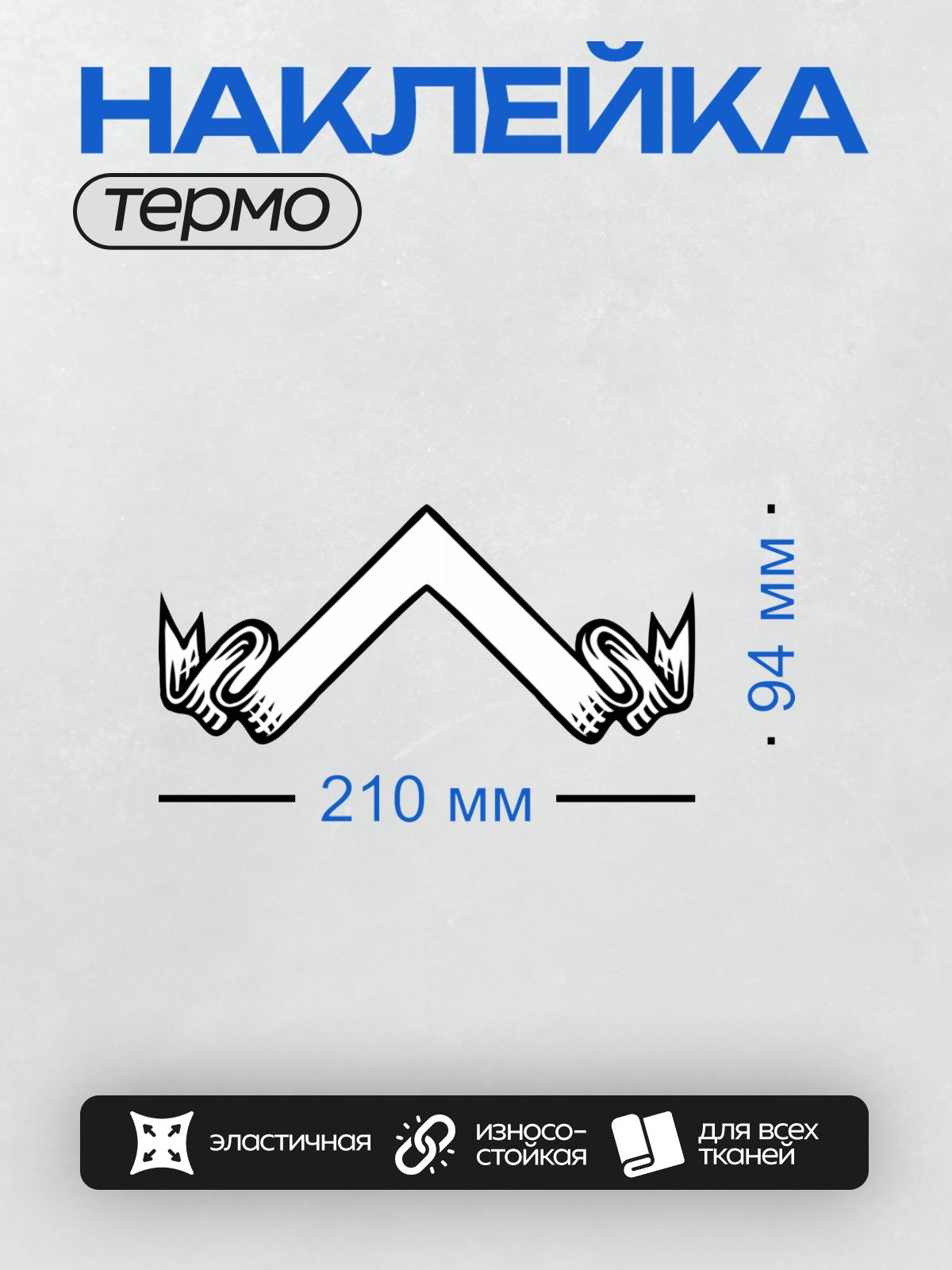 Термонаклейка на одежду DTF / Черная стрелка вверх на белом фоне.