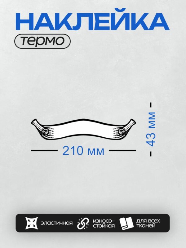 Термонаклейка на одежду DTF / Декоративная лента с завитками и плавными изгибами.