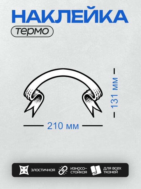 Термонаклейка на одежду DTF / Винтажная лента с завитками и коричневым оттенком.