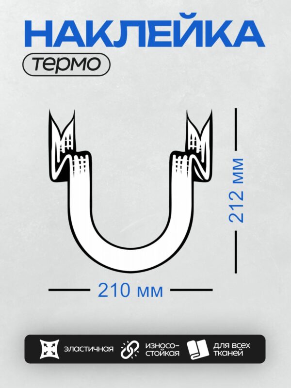 Термонаклейка на одежду DTF / Стилизованная подкова с декоративными элементами и буквами "MA".