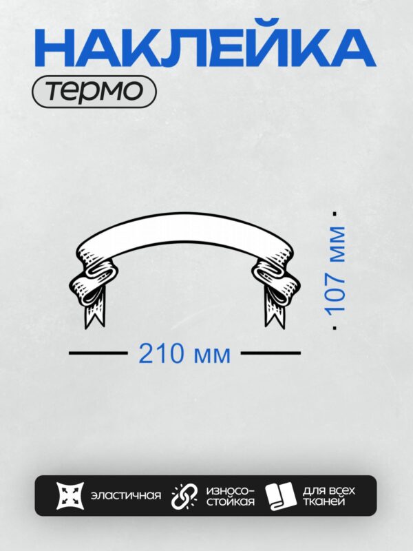 Термонаклейка на одежду DTF / Белая ленточка с черными декоративными элементами.
