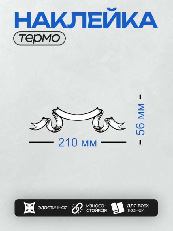 Термонаклейка на одежду DTF / Декоративная лента с плавными завитками и изгибами.