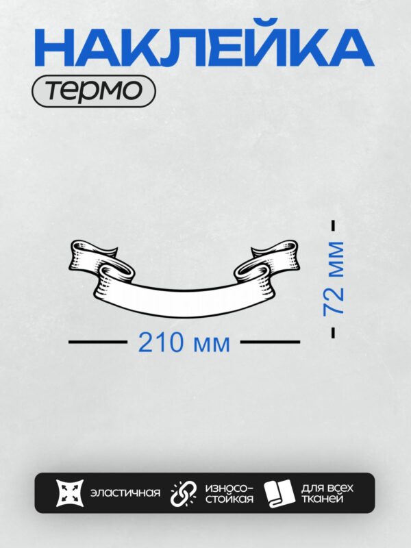 Термонаклейка на одежду DTF / Черно-белая лента с завитками и декоративными элементами.
