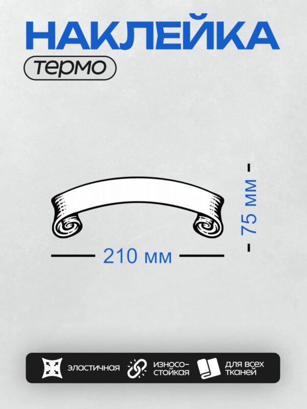 Термонаклейка на одежду DTF / Декоративная лента с завитками и плавными изгибами.