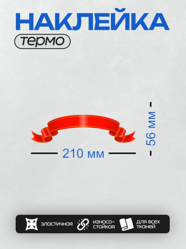 Термонаклейка на одежду DTF / Красная лента с изгибами и золотистой окантовкой.