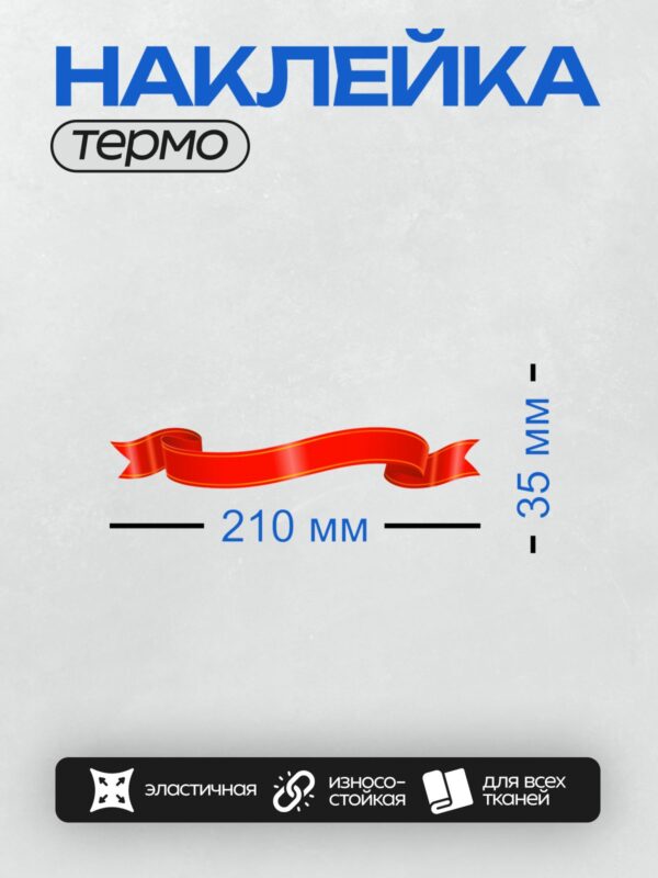 Термонаклейка на одежду DTF / Красная декоративная лента с плавными изгибами и завитками.