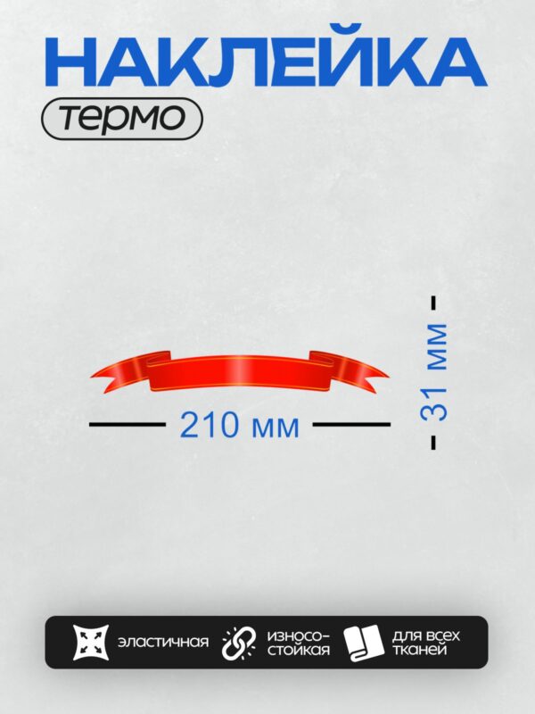 Термонаклейка на одежду DTF / Красная лента с золотыми краями на прозрачном фоне.