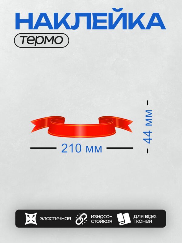 Термонаклейка на одежду DTF / Набор разноцветных декоративных лент с узорами.