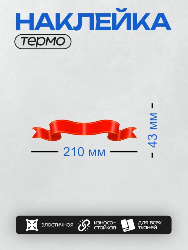 Термонаклейка на одежду DTF / Красная декоративная лента с плавными изгибами.