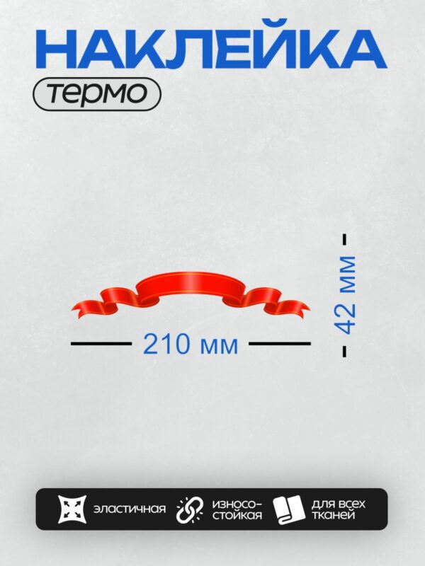 Термонаклейка на одежду DTF / Красная лента с изгибами и золотистой окантовкой.