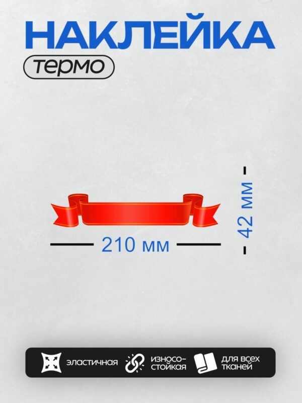 Термонаклейка на одежду DTF / Красная декоративная лента с изящными завитками.