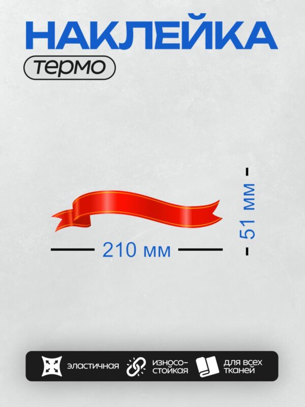Термонаклейка на одежду DTF / Красная лента с завитками и золотистой окантовкой.