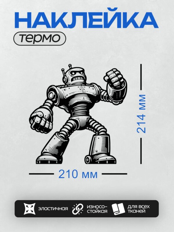 Термонаклейка на одежду DTF / Мультяшный робот в ретро-стиле с антеннами и большими глазами.