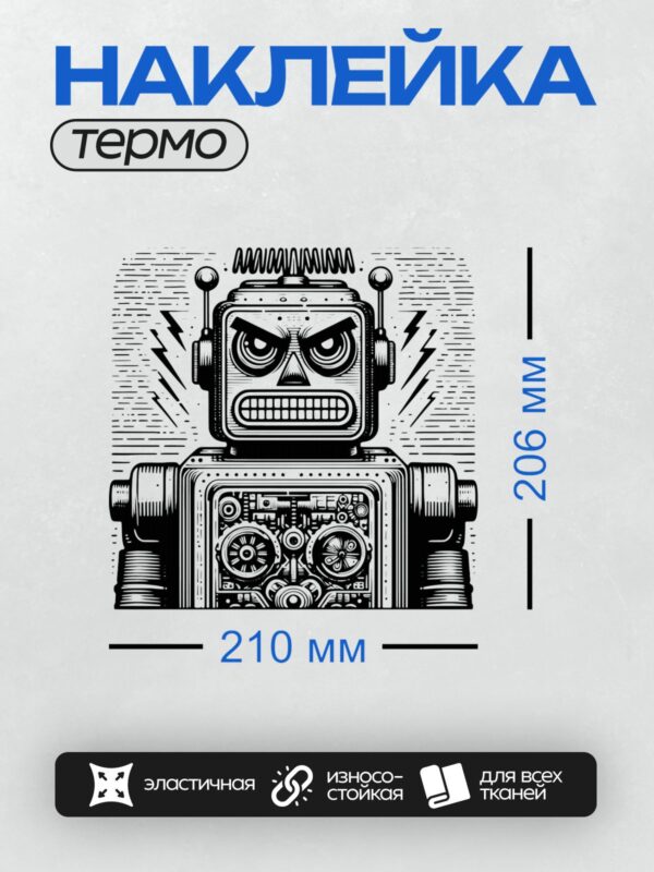 Термонаклейка на одежду DTF / Мультяшный робот с сердитым выражением лица.