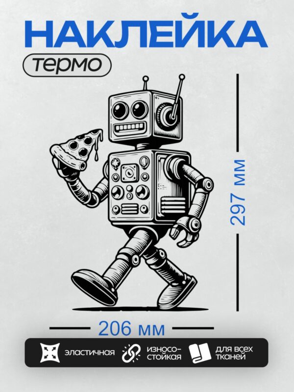 Термонаклейка на одежду DTF / Ретро-робот с кусочком пиццы в стиле граффити.