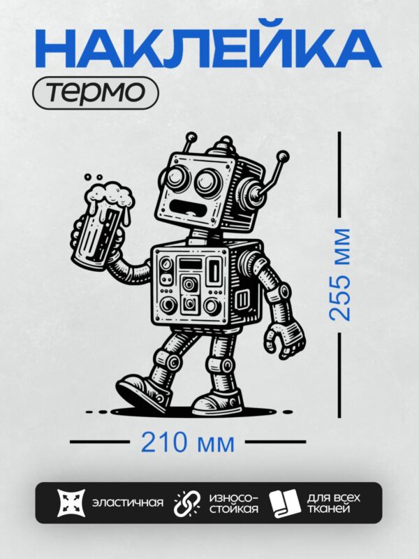 Термонаклейка на одежду DTF / Мультяшный робот в ретро-стиле держит кружку пива.
