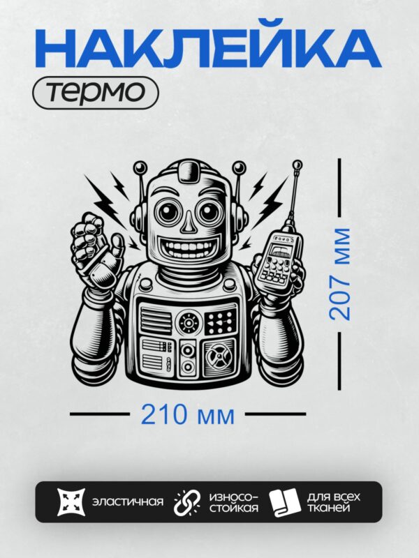 Термонаклейка на одежду DTF / Ретро-робот с рацией и мобильным телефоном.