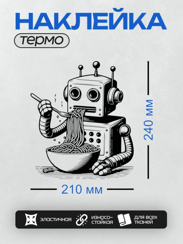 Термонаклейка на одежду DTF / Мультяшный робот в ретро-стиле ест лапшу.