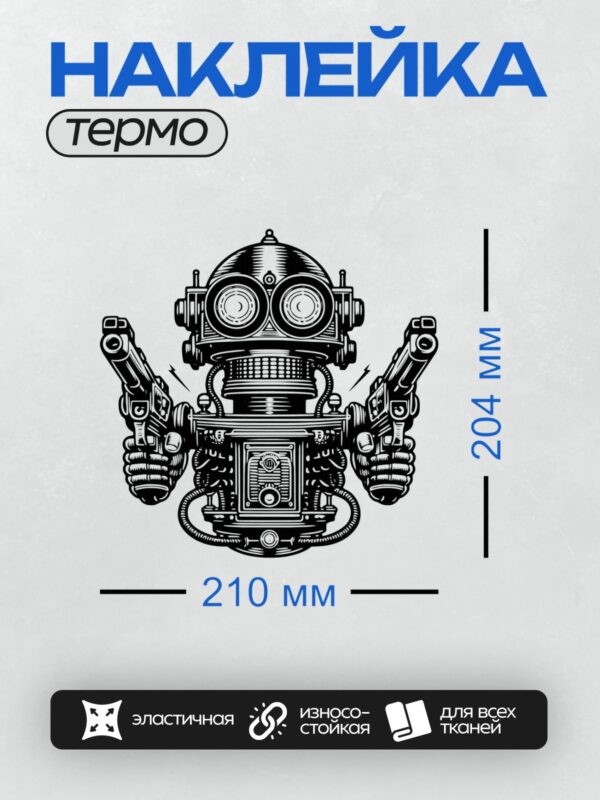 Термонаклейка на одежду DTF / Робот в стиле стимпанк с двумя пистолетами, абстрактный дизайн.