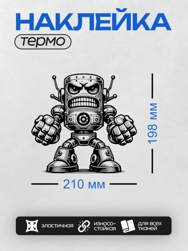 Термонаклейка на одежду DTF / Мультяшный робот с поднятыми сжатыми кулаками.