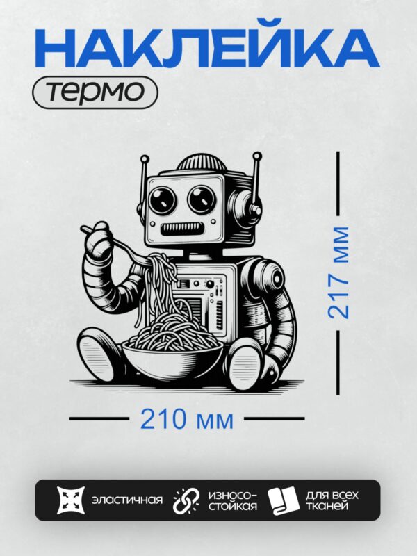 Термонаклейка на одежду DTF / Мультяшный робот в ретро-стиле ест лапшу из миски.