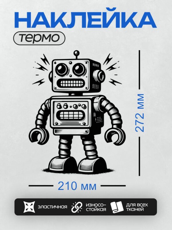 Термонаклейка на одежду DTF / Мультяшный робот в стиле ретро с динамичными линиями.