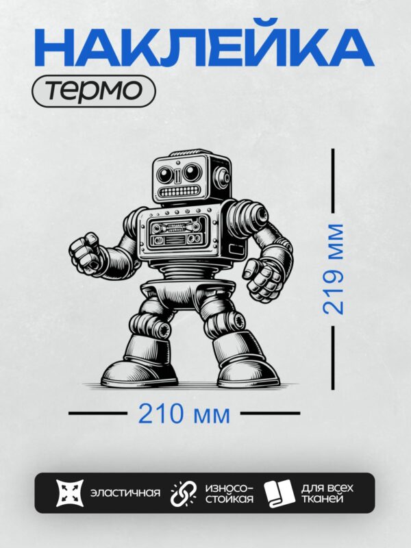 Термонаклейка на одежду DTF / Ретро-робот в стиле граффити с динамичными линиями.