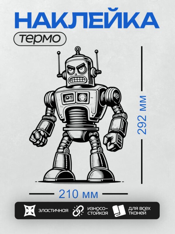 Термонаклейка на одежду DTF / Мультяшный робот в ретро-стиле с динамичными линиями.