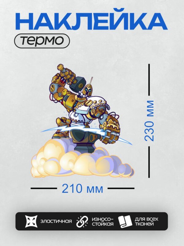 Термонаклейка на одежду DTF / Робот в стиле стимпанк кует молнию на облаке.