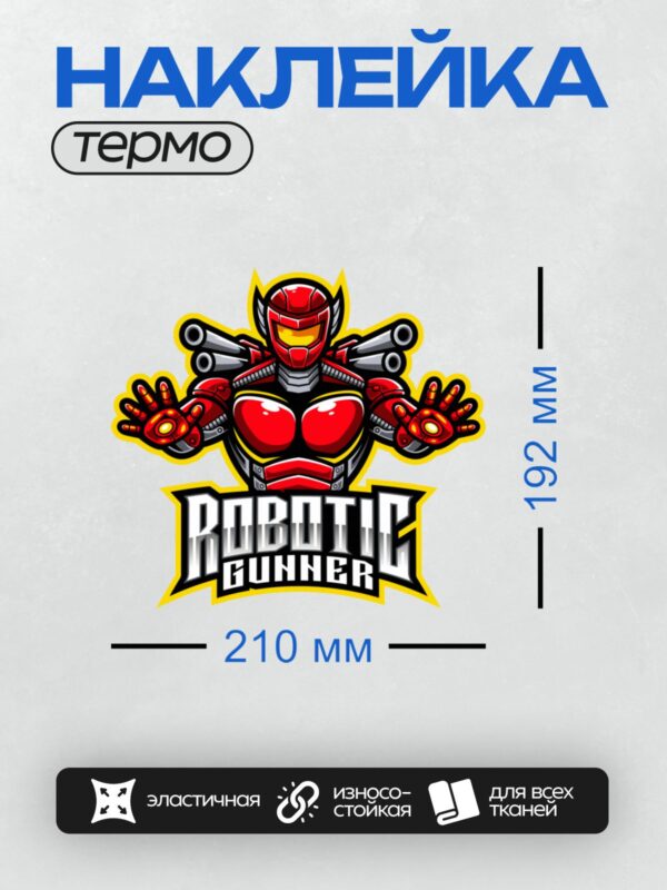 Термонаклейка на одежду DTF / Мультяшный робот в ретро-стиле с оружием.