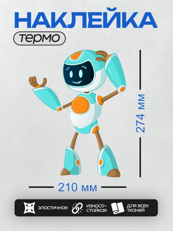 Термонаклейка на одежду DTF / Мультяшный робот в ретро-стиле с голубыми и оранжевыми элементами.