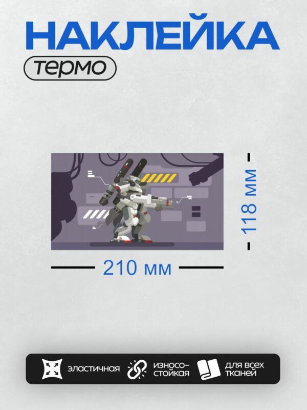 Термонаклейка на одежду DTF / Мультяшный робот с динамичными линиями и футуристическим дизайном.