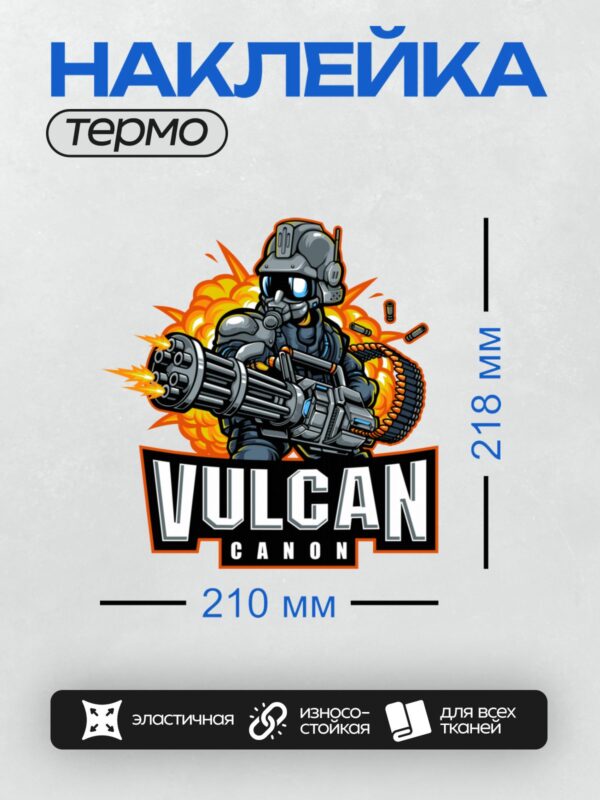 Термонаклейка на одежду DTF / Робот с миниганом и надписью "VULCAN CANON".